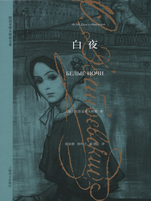 Title details for 白夜 (White Night) by 陀思妥耶夫斯基 - Available